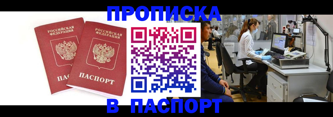 прописка в Черногорске
